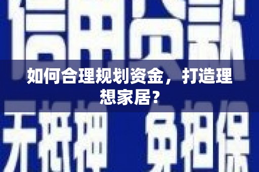 梧州如何合理规划资金，打造理想家居？