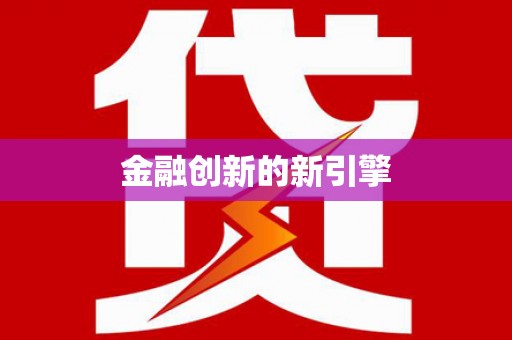 花都金融创新的新引擎