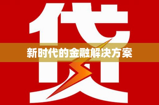 麻城新时代的金融解决方案