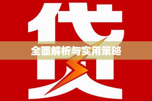 杭锦旗全面解析与实用策略