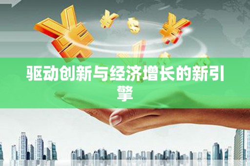 措勤驱动创新与经济增长的新引擎