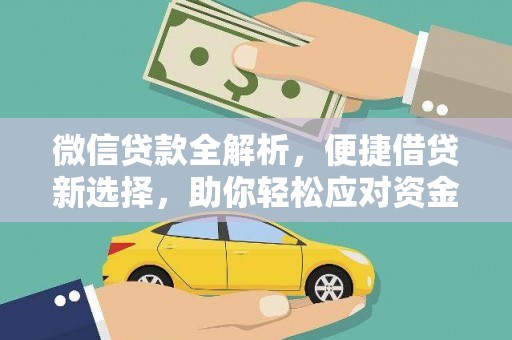 潮安微信贷款全解析，便捷借贷新选择，助你轻松应对资金需求