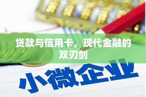 惠山贷款与信用卡，现代金融的双刃剑