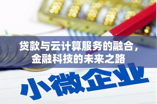 鼓楼贷款与云计算服务的融合，金融科技的未来之路