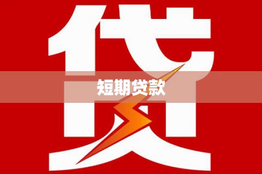 那玛夏短期贷款