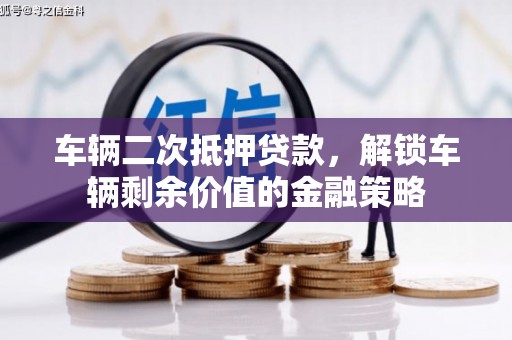 沈北新区车辆二次抵押贷款，解锁车辆剩余价值的金融策略