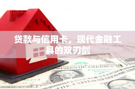湖西贷款与信用卡，现代金融工具的双刃剑