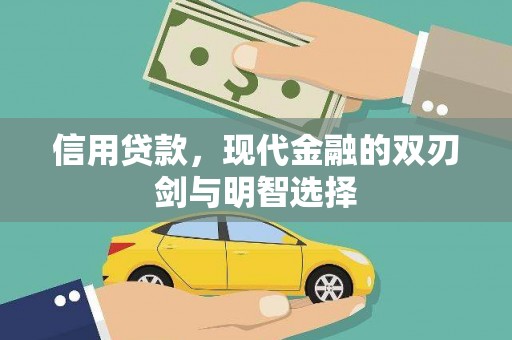 法库信用贷款，现代金融的双刃剑与明智选择